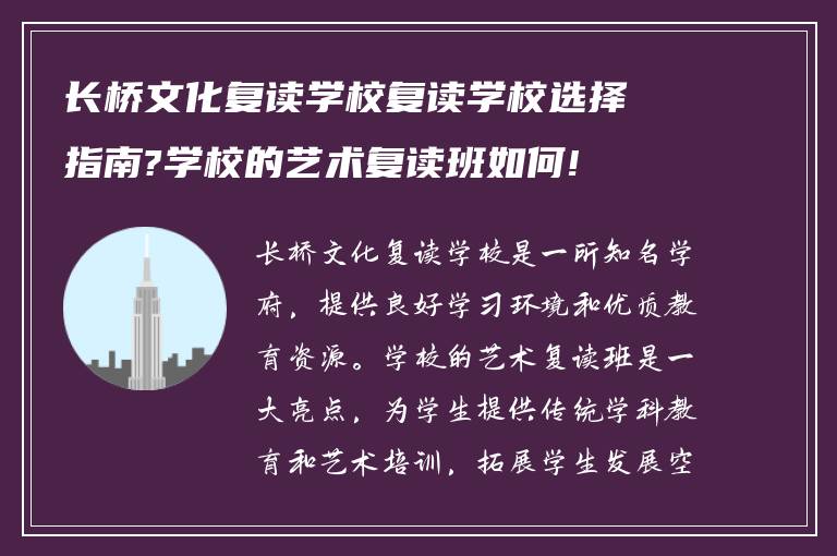 长桥文化复读学校复读学校选择指南?学校的艺术复读班如何!