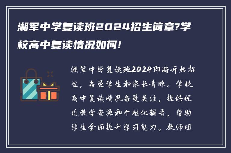 湘军中学复读班2024招生简章?学校高中复读情况如何!