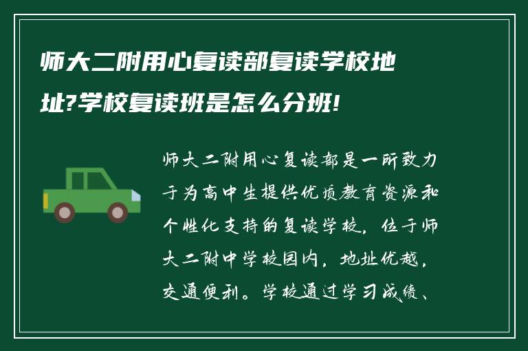 师大二附用心复读部复读学校地址?学校复读班是怎么分班!