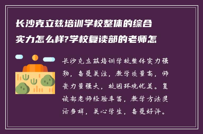 长沙克立兹培训学校整体的综合实力怎么样?学校复读部的老师怎么样!