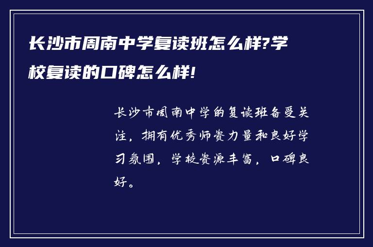 长沙市周南中学复读班怎么样?学校复读的口碑怎么样!