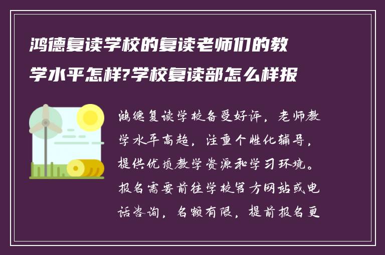 鸿德复读学校的复读老师们的教学水平怎样?学校复读部怎么样报名!