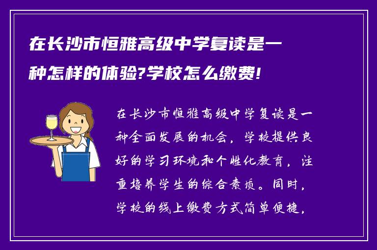 在长沙市恒雅高级中学复读是一种怎样的体验?学校怎么缴费!