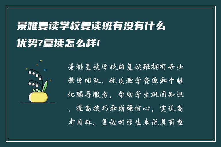 景雅复读学校复读班有没有什么优势?复读怎么样!