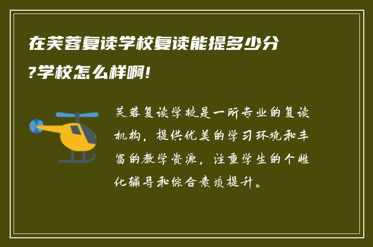 在芙蓉复读学校复读能提多少分?学校怎么样啊!