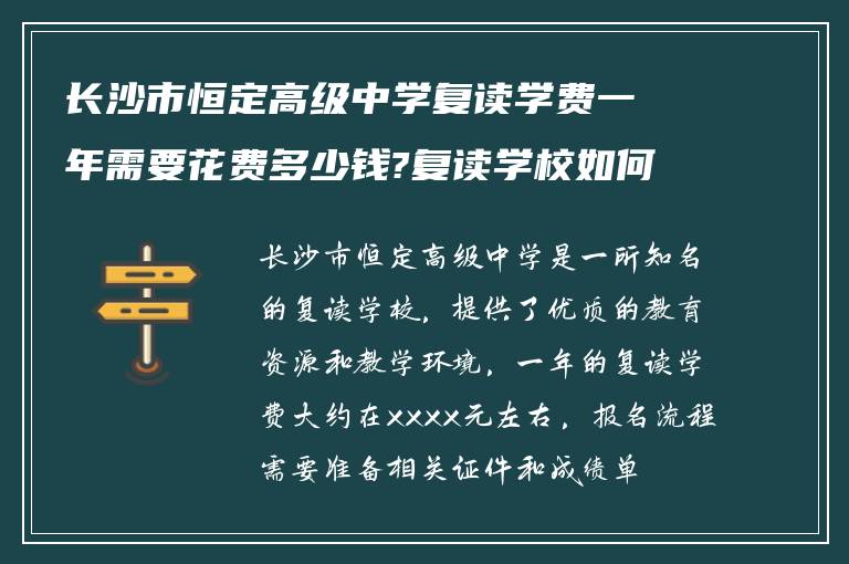 长沙市恒定高级中学复读学费一年需要花费多少钱?复读学校如何报名!