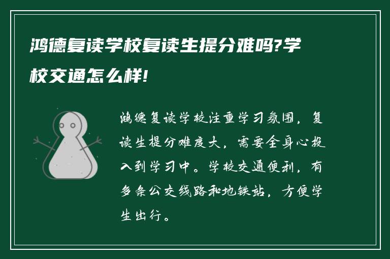 鸿德复读学校复读生提分难吗?学校交通怎么样!