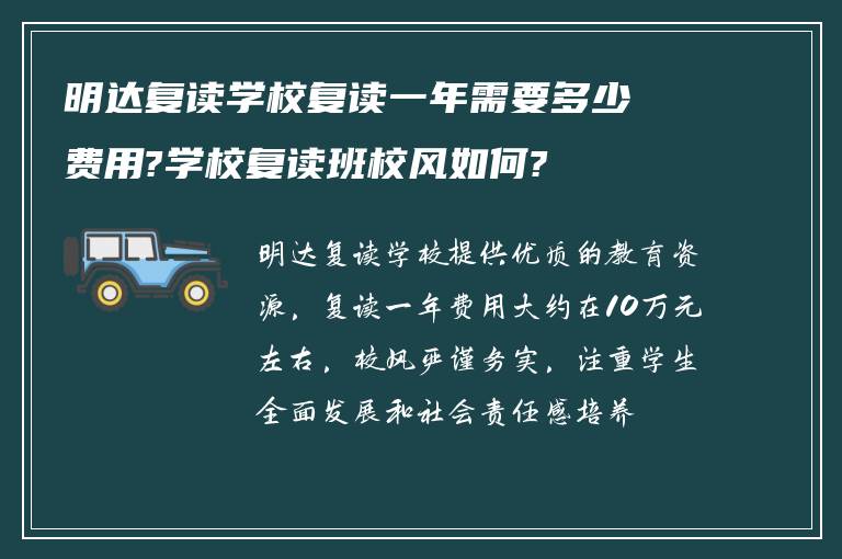 明达复读学校复读一年需要多少费用?学校复读班校风如何?