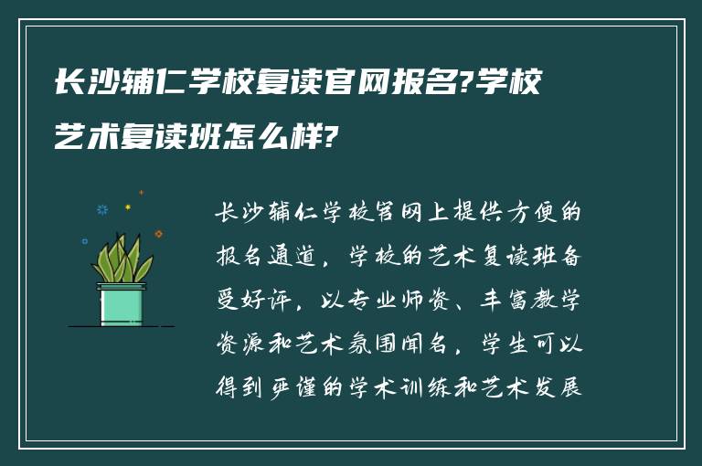 长沙辅仁学校复读官网报名?学校艺术复读班怎么样?