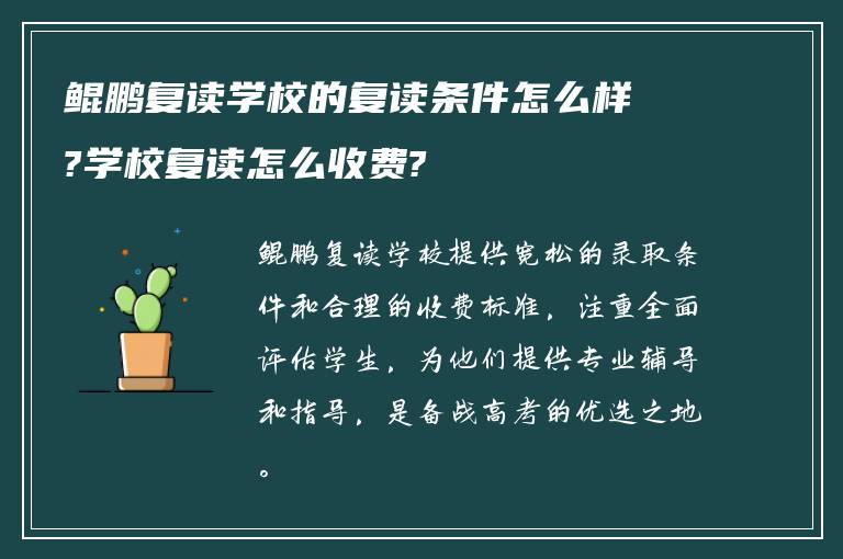 鲲鹏复读学校的复读条件怎么样?学校复读怎么收费?