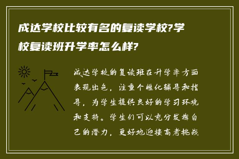 成达学校比较有名的复读学校?学校复读班升学率怎么样?