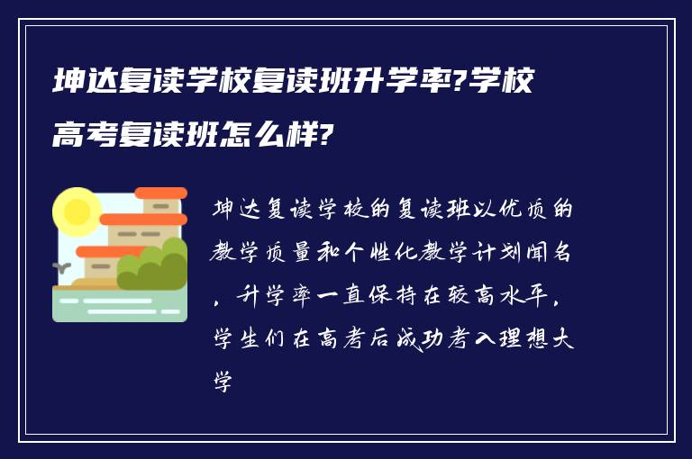 坤达复读学校复读班升学率?学校高考复读班怎么样?