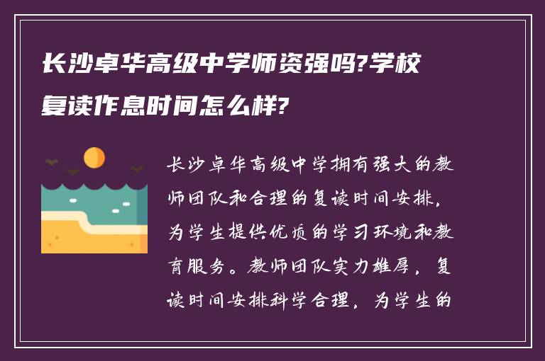 长沙卓华高级中学师资强吗?学校复读作息时间怎么样?