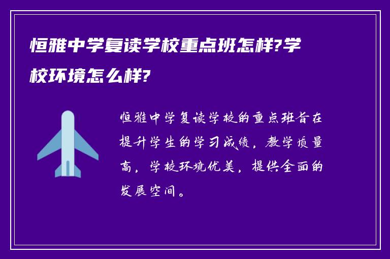 恒雅中学复读学校重点班怎样?学校环境怎么样?