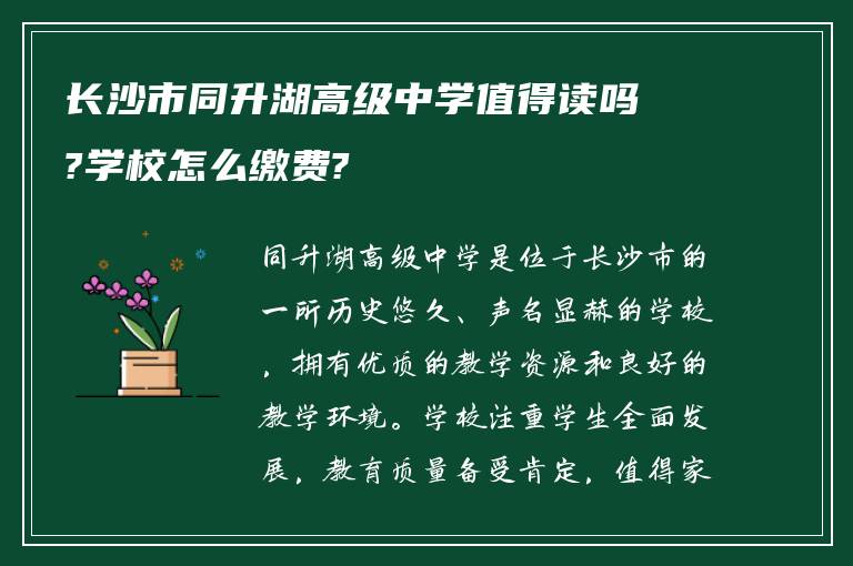 长沙市同升湖高级中学值得读吗?学校怎么缴费?