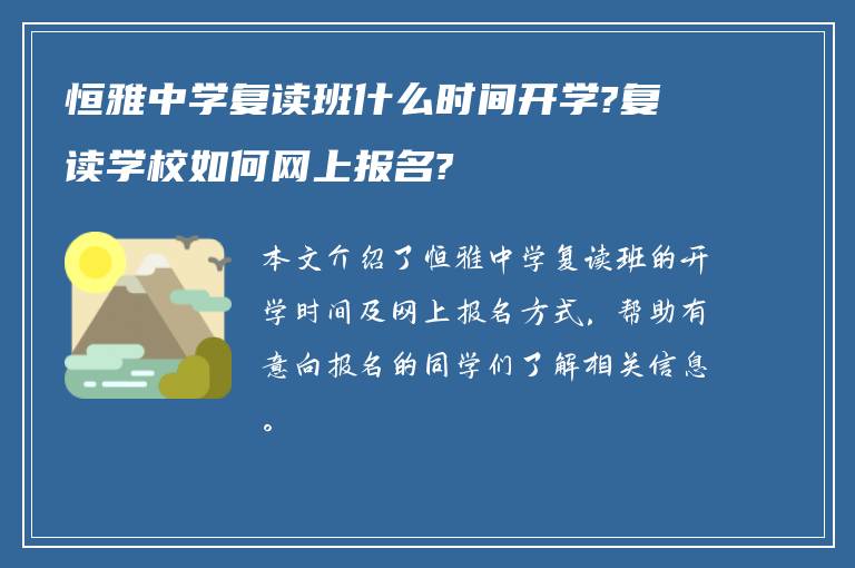 恒雅中学复读班什么时间开学?复读学校如何网上报名?