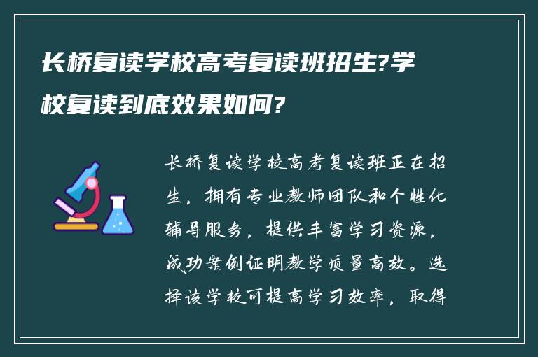 长桥复读学校高考复读班招生?学校复读到底效果如何?