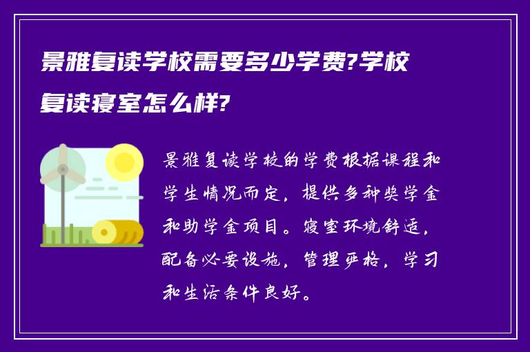 景雅复读学校需要多少学费?学校复读寝室怎么样?