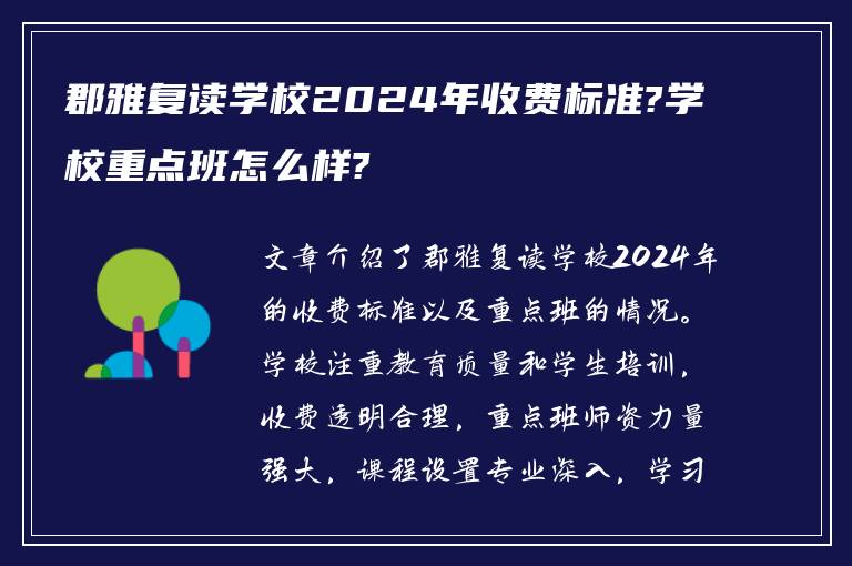 郡雅复读学校2024年收费标准?学校重点班怎么样?