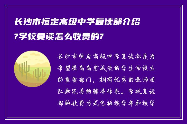 长沙市恒定高级中学复读部介绍?学校复读怎么收费的?