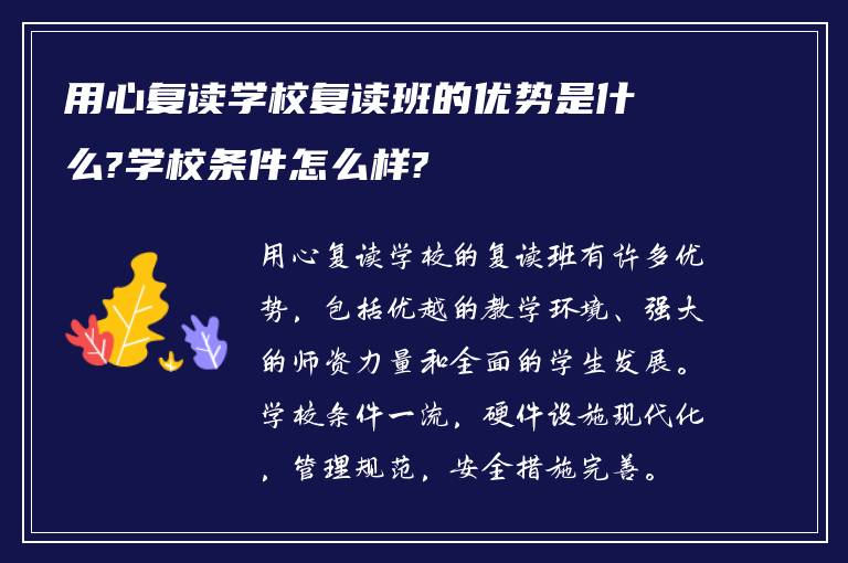 用心复读学校复读班的优势是什么?学校条件怎么样?