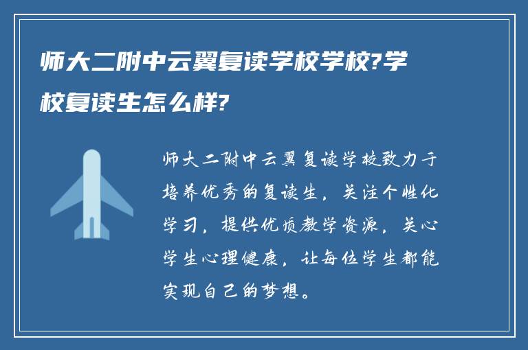 师大二附中云翼复读学校学校?学校复读生怎么样?