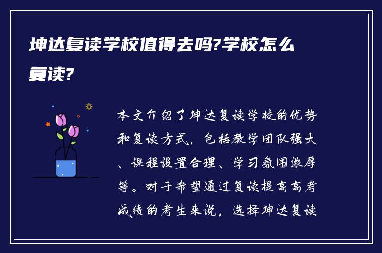 坤达复读学校值得去吗?学校怎么复读?