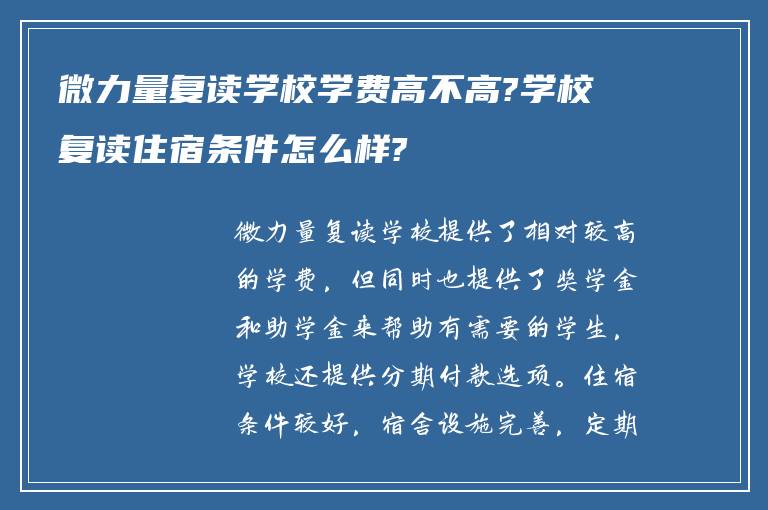 微力量复读学校学费高不高?学校复读住宿条件怎么样?