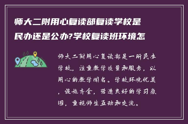 师大二附用心复读部复读学校是民办还是公办?学校复读班环境怎么样?