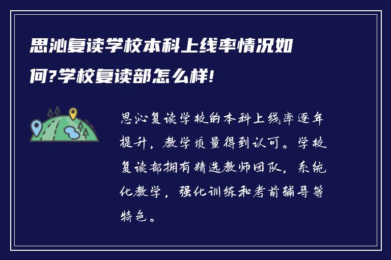 思沁复读学校本科上线率情况如何?学校复读部怎么样!