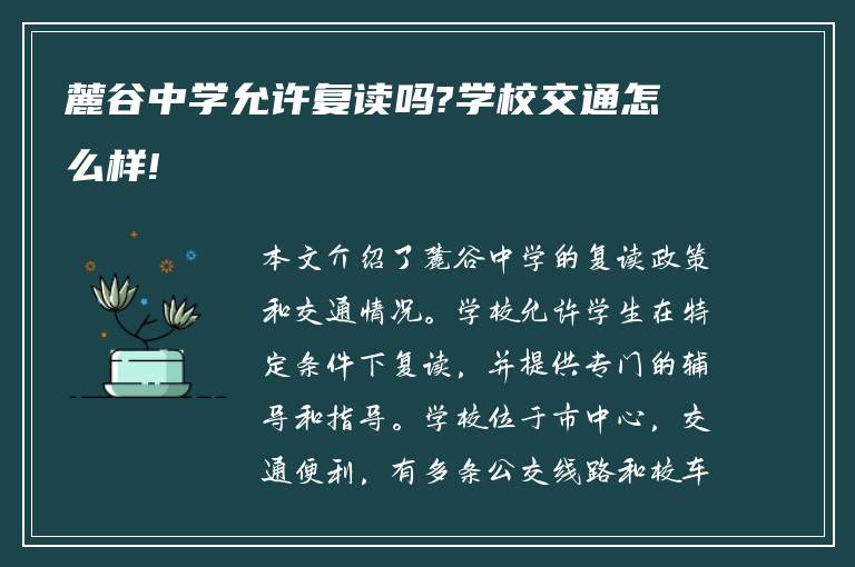 麓谷中学允许复读吗?学校交通怎么样!