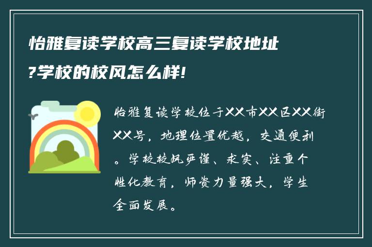 怡雅复读学校高三复读学校地址?学校的校风怎么样!