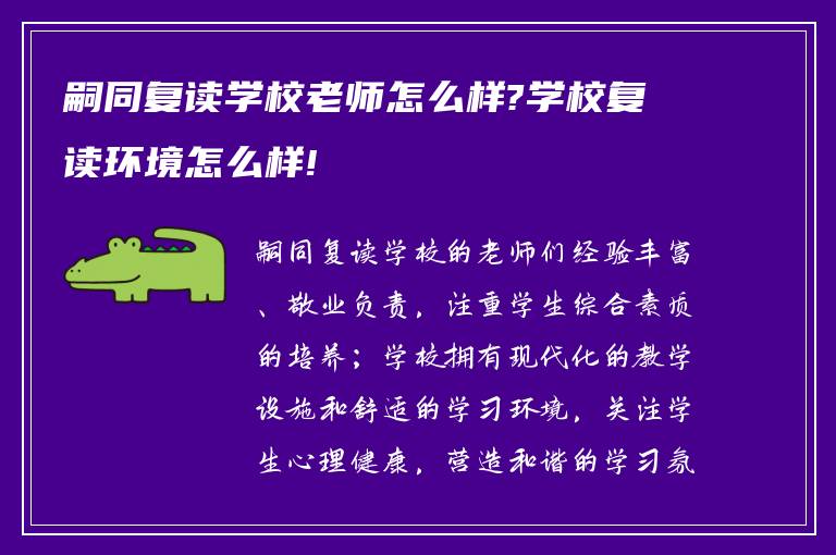 嗣同复读学校老师怎么样?学校复读环境怎么样!