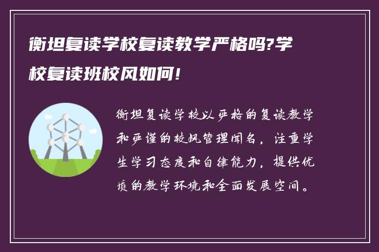 衡坦复读学校复读教学严格吗?学校复读班校风如何!