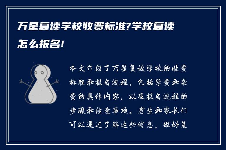 万星复读学校收费标准?学校复读怎么报名!