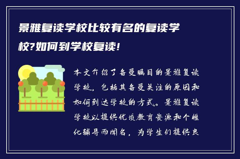 景雅复读学校比较有名的复读学校?如何到学校复读!