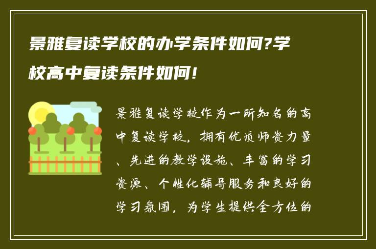 景雅复读学校的办学条件如何?学校高中复读条件如何!