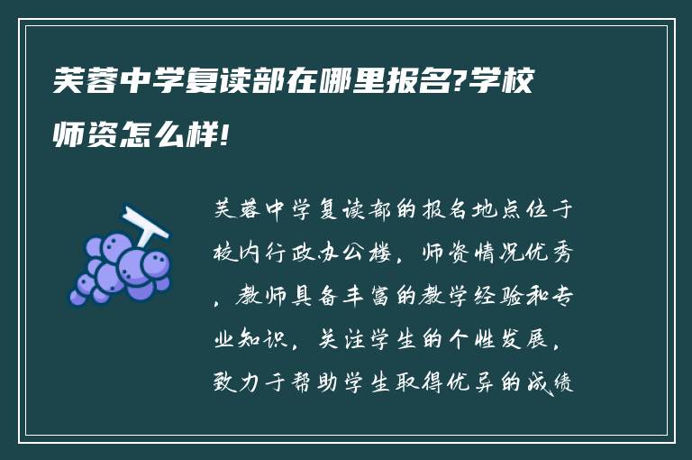 芙蓉中学复读部在哪里报名?学校师资怎么样!