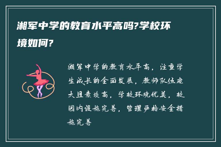 湘军中学的教育水平高吗?学校环境如何?