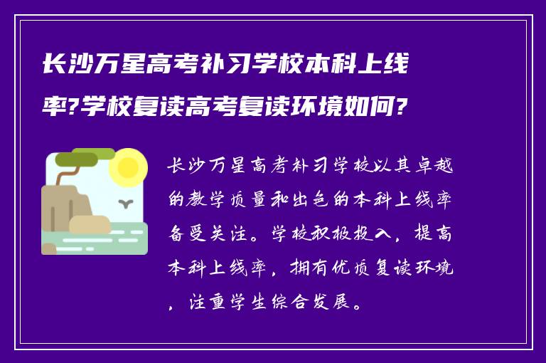 长沙万星高考补习学校本科上线率?学校复读高考复读环境如何?