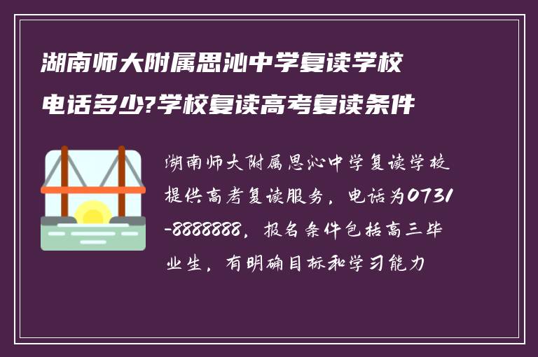 湖南师大附属思沁中学复读学校电话多少?学校复读高考复读条件如何?