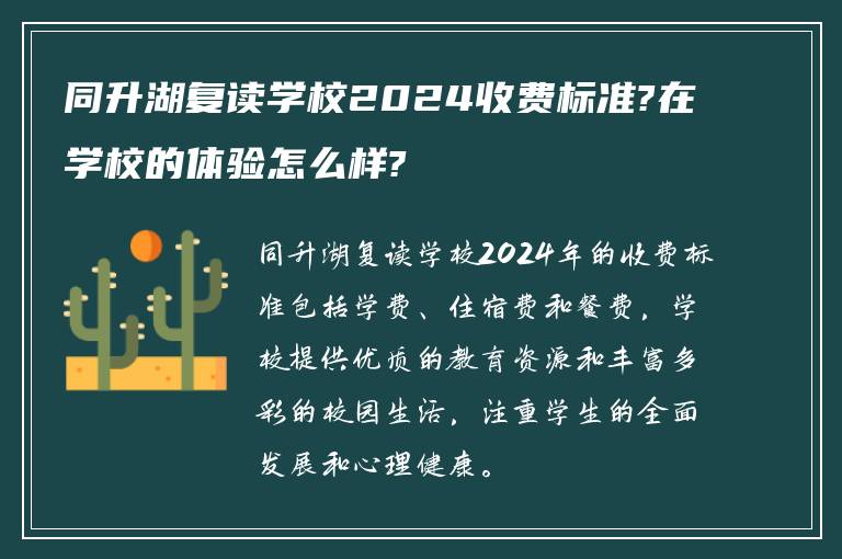 同升湖复读学校2024收费标准?在学校的体验怎么样?