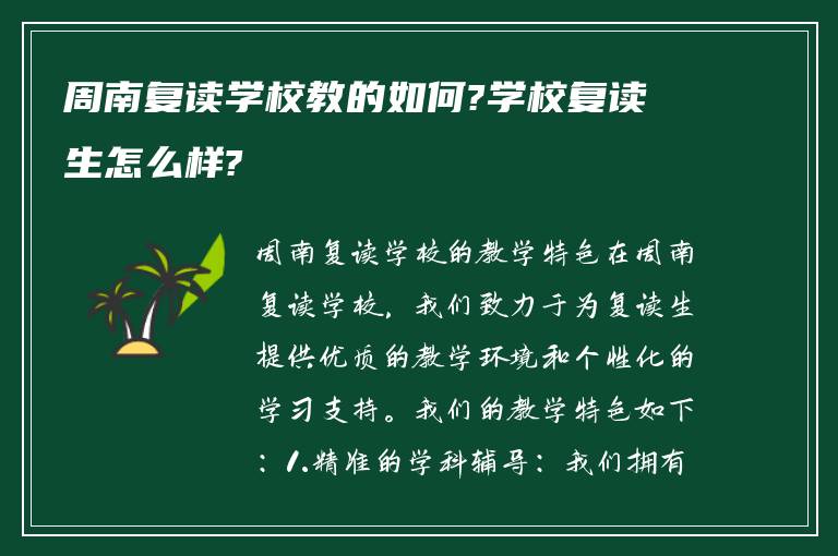 周南复读学校教的如何?学校复读生怎么样?