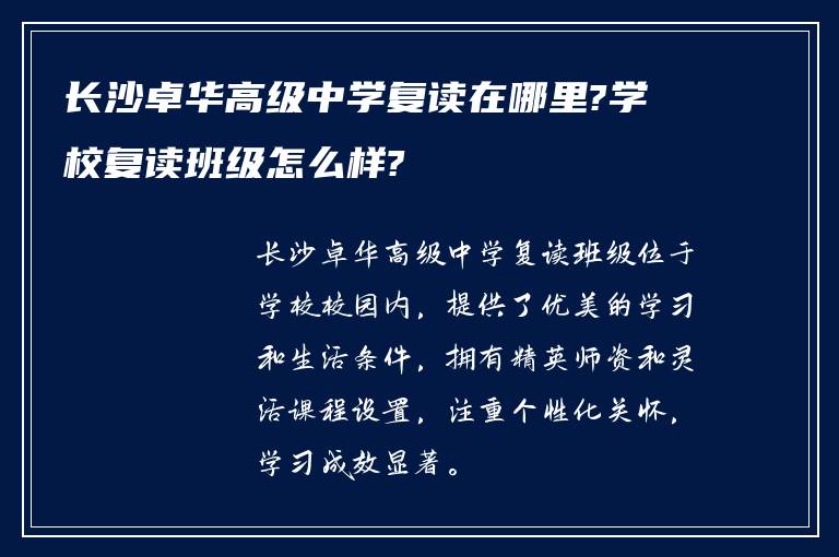 长沙卓华高级中学复读在哪里?学校复读班级怎么样?