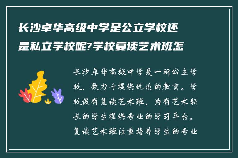 长沙卓华高级中学是公立学校还是私立学校呢?学校复读艺术班怎么样?