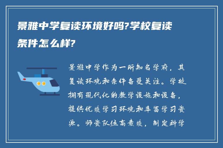 景雅中学复读环境好吗?学校复读条件怎么样?