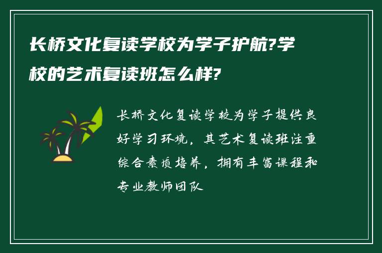 长桥文化复读学校为学子护航?学校的艺术复读班怎么样?