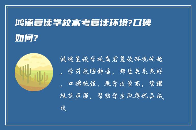 鸿德复读学校高考复读环境?口碑如何?