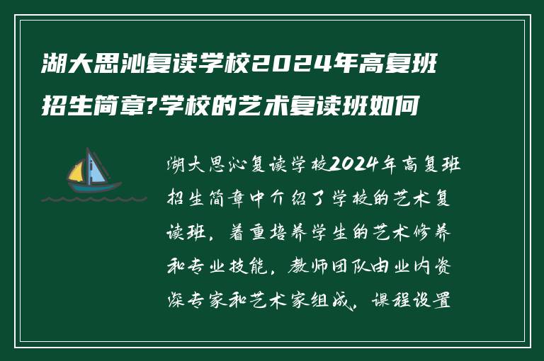 湖大思沁复读学校2024年高复班招生简章?学校的艺术复读班如何?