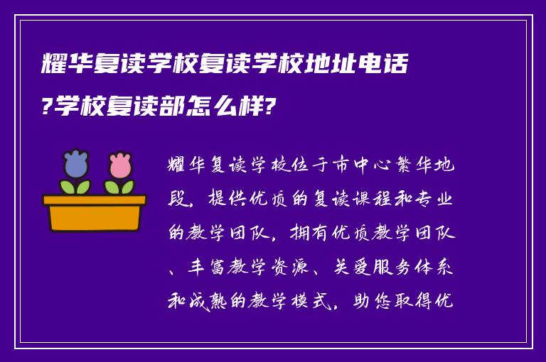 耀华复读学校复读学校地址电话?学校复读部怎么样?